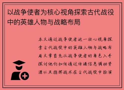 以战争使者为核心视角探索古代战役中的英雄人物与战略布局 以战争使者为核心视角探索古代战役中的英雄人物与战略布局