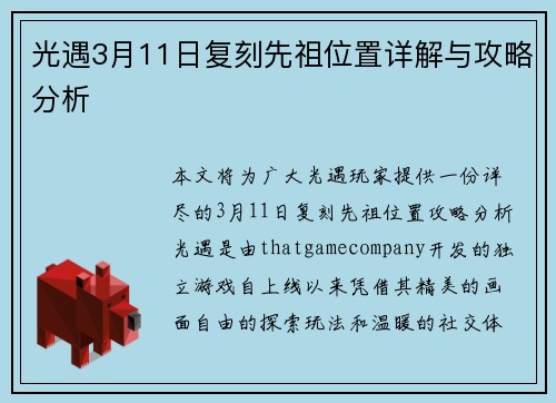 光遇3月11日复刻先祖位置详解与攻略分析 光遇3月11日复刻先祖位置详解与攻略分析
