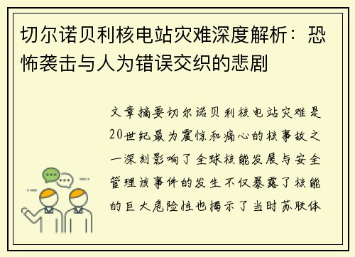 切尔诺贝利核电站灾难深度解析:恐怖袭击与人为错误交织的悲剧 切尔诺贝利核电站灾难深度解析:恐怖袭击与人为错误交织的悲剧