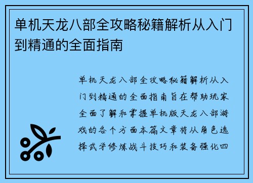 单机天龙八部全攻略秘籍解析从入门到精通的全面指南 单机天龙八部全攻略秘籍解析从入门到精通的全面指南