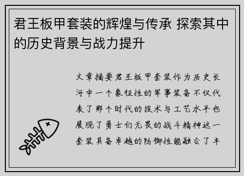 君王板甲套装的辉煌与传承 探索其中的历史背景与战力提升 君王板甲套装的辉煌与传承 探索其中的历史背景与战力提升