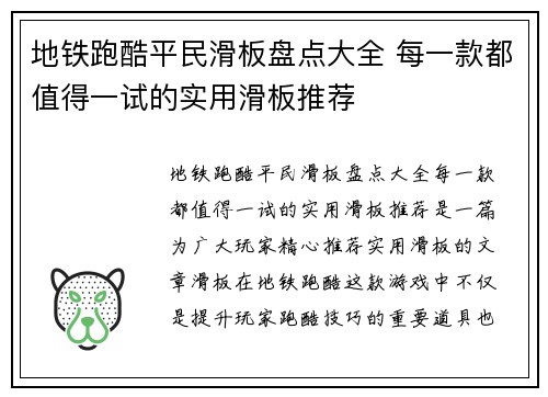 地铁跑酷平民滑板盘点大全 每一款都值得一试的实用滑板推荐 地铁跑酷平民滑板盘点大全 每一款都值得一试的实用滑板推荐