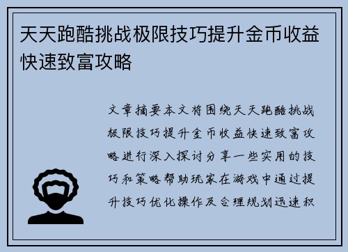 天天跑酷挑战极限技巧提升金币收益快速致富攻略 天天跑酷挑战极限技巧提升金币收益快速致富攻略