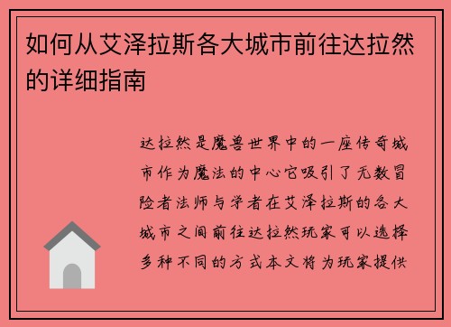 如何从艾泽拉斯各大城市前往达拉然的详细指南 如何从艾泽拉斯各大城市前往达拉然的详细指南