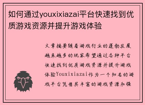如何通过youxixiazai平台快速找到优质游戏资源并提升游戏体验 如何通过youxixiazai平台快速找到优质游戏资源并提升游戏体验