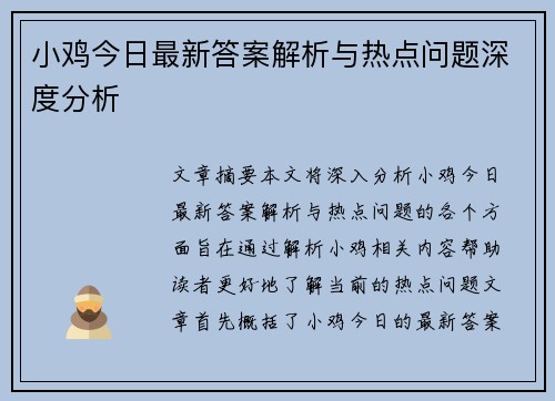 小鸡今日最新答案解析与热点问题深度分析 小鸡今日最新答案解析与热点问题深度分析
