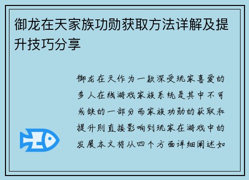御龙在天家族功勋获取方法详解及提升技巧分享 御龙在天家族功勋获取方法详解及提升技巧分享